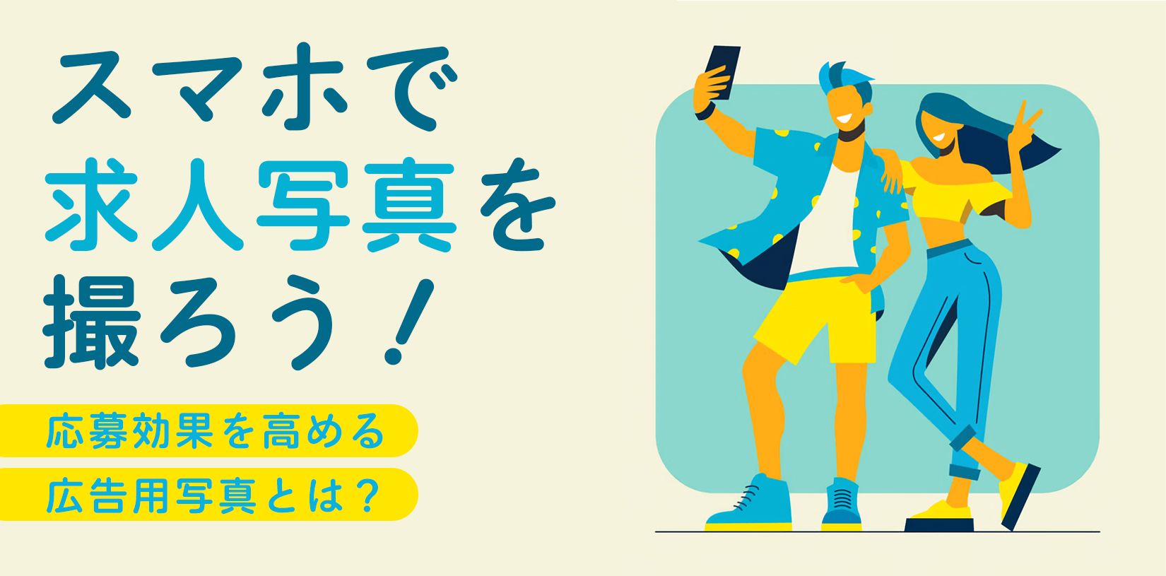 スマホで求人写真を撮ろう！｜応募効果を高める広告用写真とは？